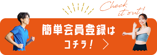 簡単会員登録はコチラ!