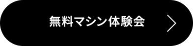 無料マシン体験会