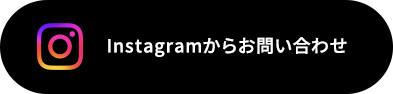 Instagramからお問い合わせ