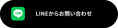 LINEからお問い合わせ