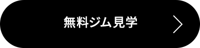 無料ジム見学