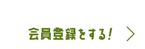 会員登録をする