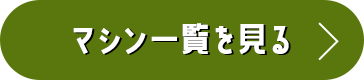 マシン一覧を見る