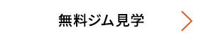 無料ジム見学