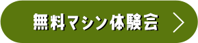 無料マシン体験会