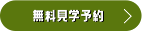 無料見学予約