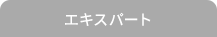 エキスパート