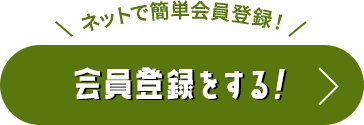 会員登録をする!