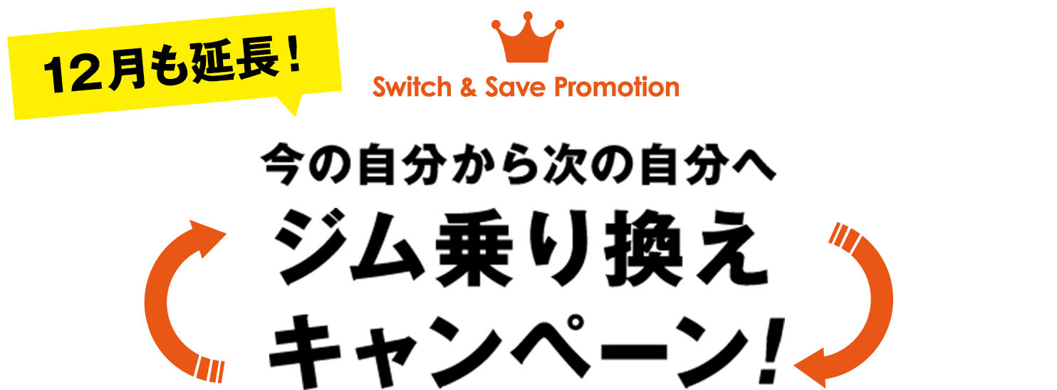 ジム乗り換えキャンペーン
